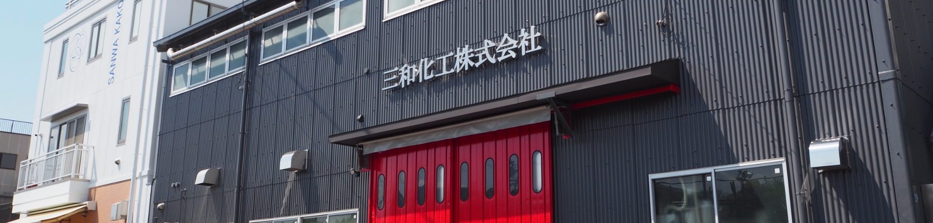 三和化工株式会社外観の写真